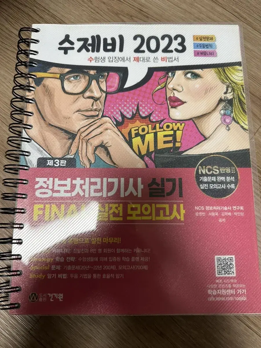 수제비 정보처리기사 실기 기본서 + 파이널 새책